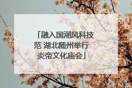 融入国潮风科技范 湖北随州举行炎帝文化庙会