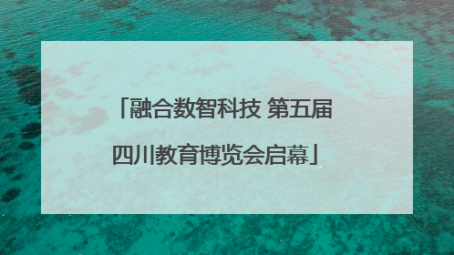 融合数智科技 第五届四川教育博览会启幕