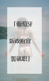 葡萄牙新政府宣誓就职