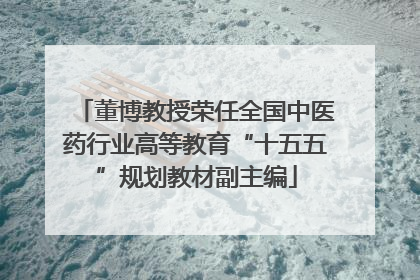 董博教授荣任全国中医药行业高等教育“十五五”规划教材副主编