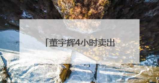 董宇辉4小时卖出3800万元，潜江龙虾火爆“出圈”
