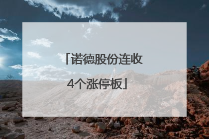 诺德股份连收4个涨停板
