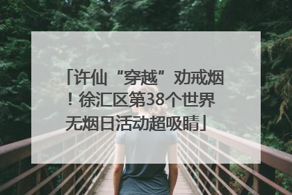 许仙“穿越”劝戒烟！徐汇区第38个世界无烟日活动超吸睛