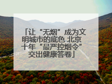 让“无烟”成为文明城市的底色 北京十年“最严控烟令”交出健康答卷