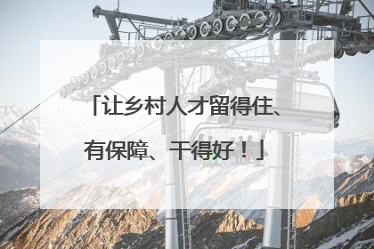 让乡村人才留得住、有保障、干得好！