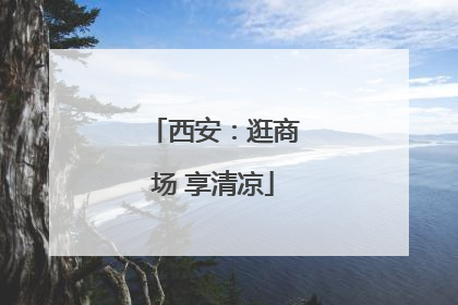 西安：逛商场 享清凉