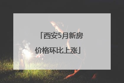西安5月新房价格环比上涨