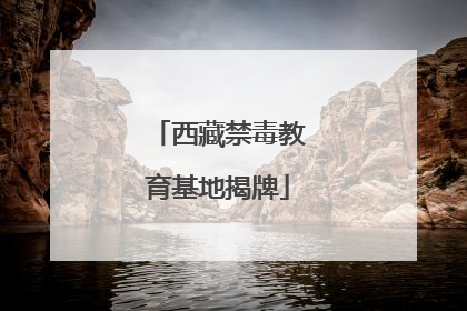 西藏禁毒教育基地揭牌