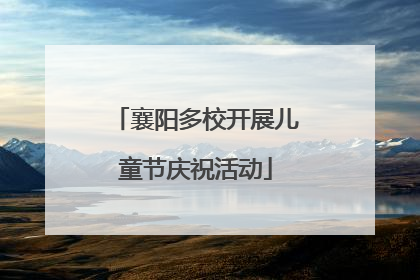 襄阳多校开展儿童节庆祝活动