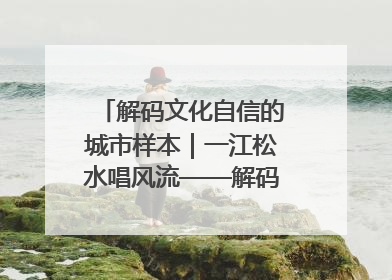 解码文化自信的城市样本｜一江松水唱风流——解码“北国江城”吉林的文化自信样本