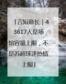 言短意长｜43617人是场馆容量上限，不是苏超球迷热情上限