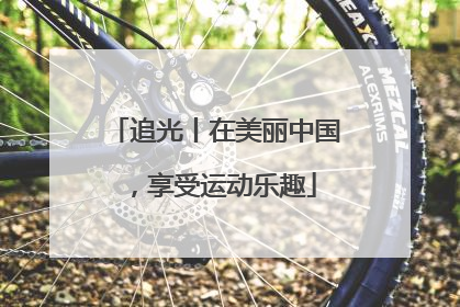 追光丨在美丽中国，享受运动乐趣
