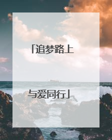 追梦路上 与爱同行