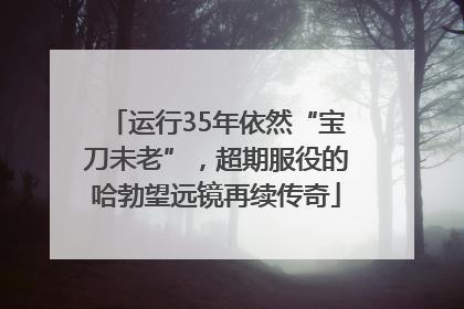 运行35年依然“宝刀未老”，超期服役的哈勃望远镜再续传奇