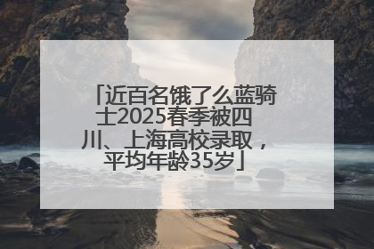 近百名饿了么蓝骑士2025春季被四川、上海高校录取，平均年龄35岁