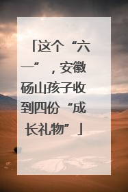 这个“六一”，安徽砀山孩子收到四份“成长礼物”