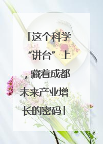 这个科学“讲台”上，藏着成都未来产业增长的密码