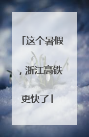 这个暑假，浙江高铁更快了