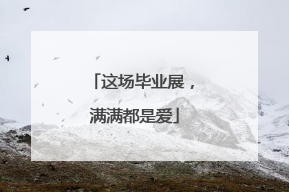 这场毕业展，满满都是爱
