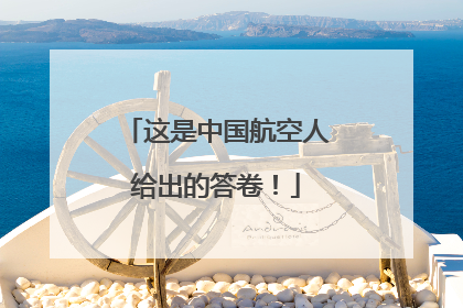 这是中国航空人给出的答卷！