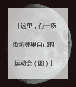 这里，有一场街坊邻里自己的运动会（图）