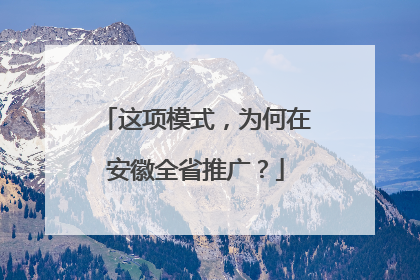 这项模式，为何在安徽全省推广？