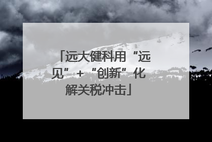 远大健科用“远见”+“创新”化解关税冲击