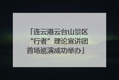 连云港云台山景区“行者”理论宣讲团首场巡演成功举办