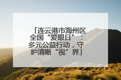 连云港市海州区全国“爱眼日”：多元公益行动，守护清晰“视”界