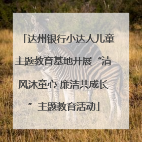达州银行小达人儿童主题教育基地开展“清风沐童心 廉洁共成长”主题教育活动