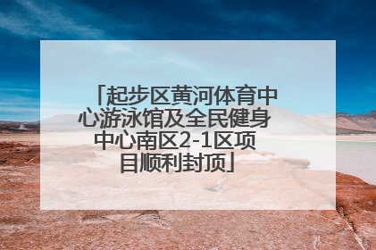 起步区黄河体育中心游泳馆及全民健身中心南区2-1区项目顺利封顶