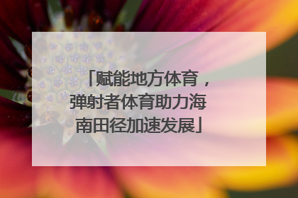 赋能地方体育，弹射者体育助力海南田径加速发展