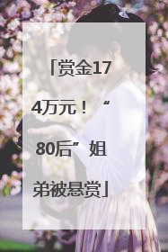赏金174万元！“80后”姐弟被悬赏