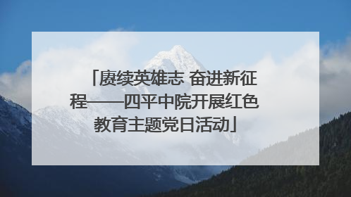 赓续英雄志 奋进新征程——四平中院开展红色教育主题党日活动