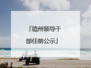 赣州领导干部任前公示
