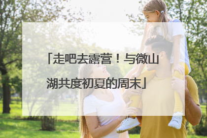 走吧去露营！与微山湖共度初夏的周末