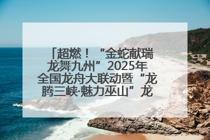 超燃！“金蛇献瑞 龙舞九州”2025年全国龙舟大联动暨“龙腾三峡·魅力巫山”龙舟邀请赛圆满落幕！
