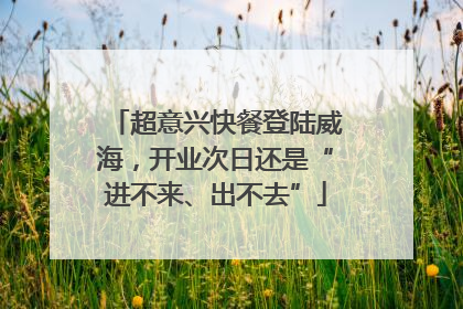 超意兴快餐登陆威海，开业次日还是“进不来、出不去”