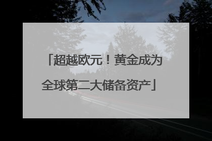 超越欧元！黄金成为全球第二大储备资产