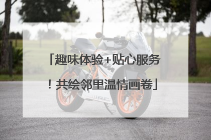 趣味体验+贴心服务！共绘邻里温情画卷