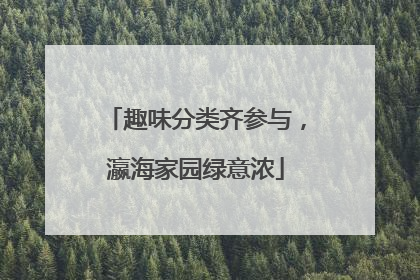 趣味分类齐参与，瀛海家园绿意浓