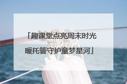 趣课堂点亮周末时光 暖托管守护童梦星河