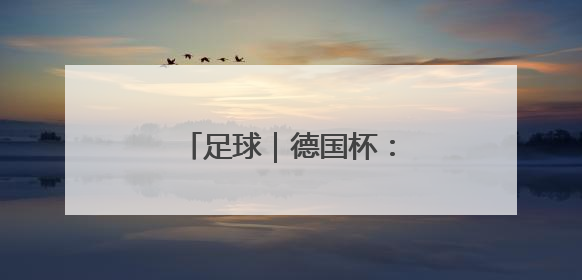 足球｜德国杯：斯图加特队夺冠