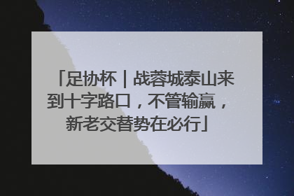 足协杯｜战蓉城泰山来到十字路口，不管输赢，新老交替势在必行