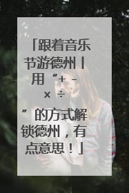 跟着音乐节游德州丨用“+ - × ÷ ”的方式解锁德州，有点意思！
