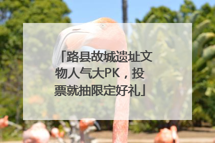 路县故城遗址文物人气大PK，投票就抽限定好礼