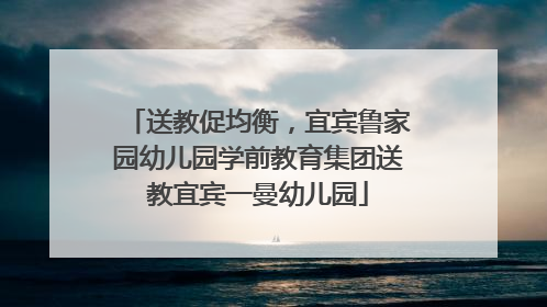 送教促均衡，宜宾鲁家园幼儿园学前教育集团送教宜宾一曼幼儿园
