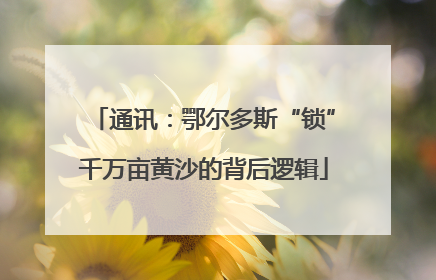通讯：鄂尔多斯“锁”千万亩黄沙的背后逻辑