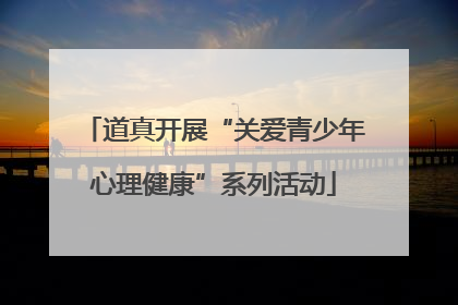 道真开展“关爱青少年心理健康”系列活动