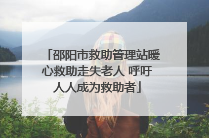 邵阳市救助管理站暖心救助走失老人 呼吁人人成为救助者